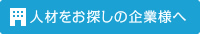 人材をお探しの企業様へ