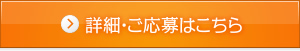 詳細・ご応募はこちら