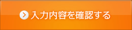 入力内容を確認する