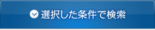 選択した条件で検索