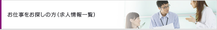 お仕事をお探しの方（求人情報一覧）