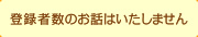 登録者数のお話はいたしません