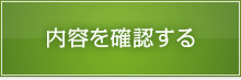 入力内容を確認する