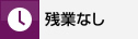 残業なし