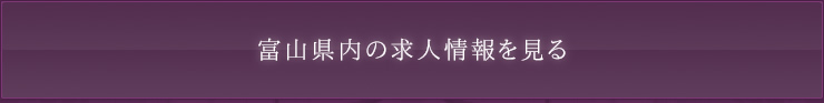 富山県内の求人情報を見る