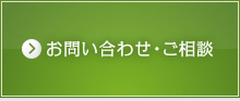 お問い合わせ・ご相談はこちら