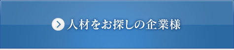 人材をお探しの企業様