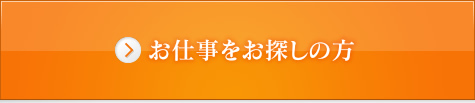 お仕事をお探しの方