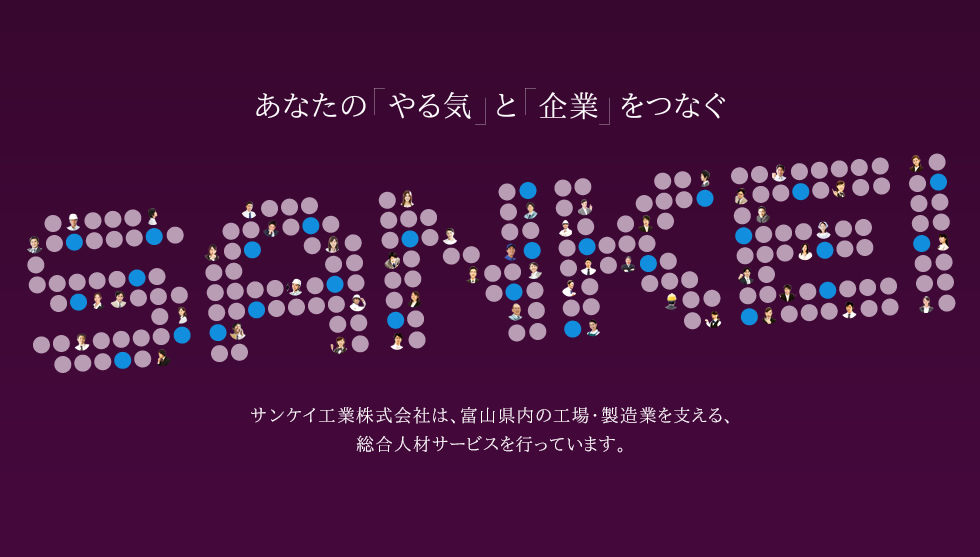 あなたの「やる気」と企業の「元気」をつなぐ｜サンケイ工業株式会社は、富山県内の工場・製造業を支える、総合人材サービスを行っています。